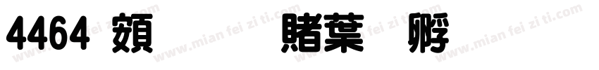 4464 超研泽中特圆体繁字体转换